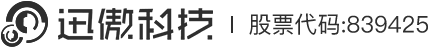 上海迅傲信息科技股份有限公司